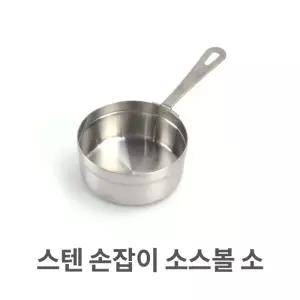 스텐 손잡이 소스볼 소형 스텐레스 그릇 양념 쌈장