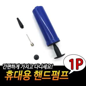 휴대용 핸드펌프 자전거펌프 미니펌프 손펌프