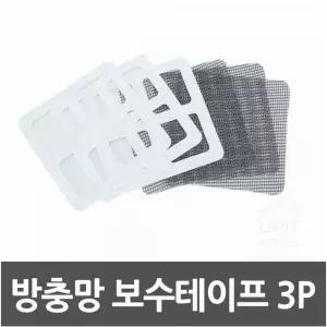 [콩심팥심]방충망보수테이프 3P 물구멍 스티커 창문 수리 테이프 보수 패치