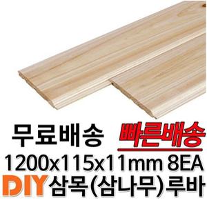 삼목(삼나무)루바 1200x115x11mm 8EA 마감재 DIY목재 편백나무몰딩 원목 각재 목재 쫄대 인테리어