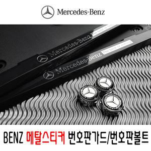 벤츠번호판가드/메탈스티커/플레이트/번호판볼트4개1세트 봉인폐지