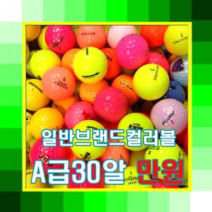 일반브랜드 컬러골프공 A급30개 /빅야드/빅텐/뉴잉/혼마 등등