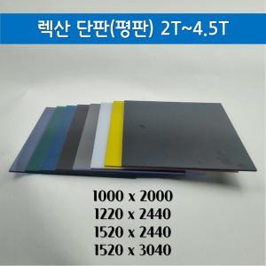 렉산 폴리카보네이트 평판 단판 렉산 PC판 무료재단 절단 (2T-4.5T)