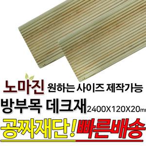 방부목 데크재 2400x120x20mm야외데크 데크재 DIY 맞춤재단 무료재단 옥상바닥 테라스 전원주택 데크설치 시공가격 천연원목 DIY 목재