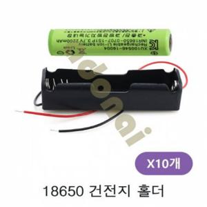 18650 1구 배터리홀더 3.7V 10개