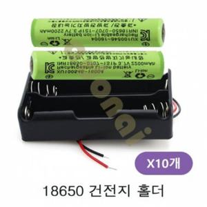 18650 2구 배터리홀더 3.7V 10개
