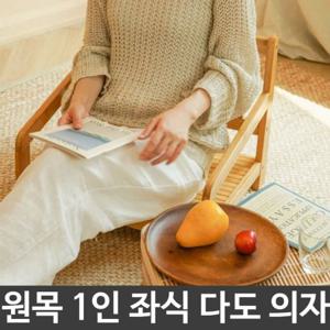 원목 인테리어 1인 좌식 체어 다도 낮은 의자