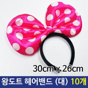 파티 왕도트 헤어밴드 왕리본 머리띠 (대) 10개