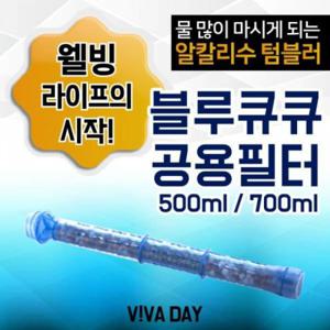 D 블루큐큐텀블러500ml 700ml 공용필터 흡수가빠른 알칼리수 미네랄워터 휴대