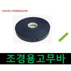 고무바 조경용 롤 수목뿌리분 감기용 지주목 결속바 조임끈 2cm x 40m