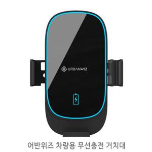 어반위즈 차량용 무선충전거치대 15W FOD센서