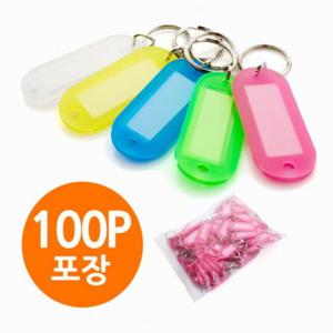 칼라 열쇠고리 100P 자동차키링 네임택고리 아크릴키링