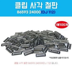DJ112 클립 사각철판 악어키 철판키 밤바사이드 8659324000 범퍼고정핀 차량용핀 1봉 100개입