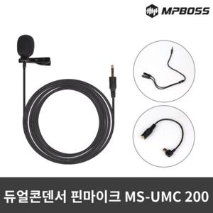 엠피보스 듀얼콘덴서핀마이크 MS-UMC200 개인방송