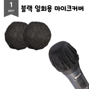 블랙 위생 마이크 커버 일회용 덮개 2개입 80 Set