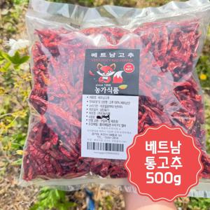 베트남건고추 500g 아주매운 말린 땡초 건고추 청양 말린고추