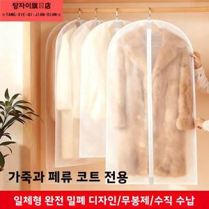 퍼 특수 방진 커버 통기성 항산화 울 캐시미어 코트 유럽산 오간자 옷걸이 가방 다운 재킷 보관 가방