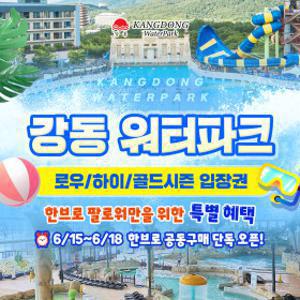 |7%추가할인| (당일사용가능)강동 워터파크(구. 블루원) 로우/하이/골드시즌 입장권