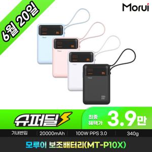 모루이 보조배터리 3.9만구매 C타입 PPS 3.0 100w 20000mAh 대용량 초고속 갤럭시 아이폰 여행용 휴대용
