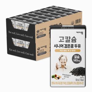 케어웰 고칼슘 시니어 검은콩 두유 140ml 48팩 어르신 노인 칼슘 두유 소화 잘되는 요양원 단백질 두유 선물