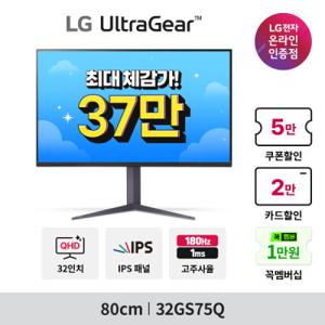 울트라기어 32GS75Q (375769 체감가) QHD IPS 180Hz 1ms 게이밍모니터 -LG전자 공식인증-