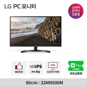 LG공식인증점 32MN500M 32인치 FHD IPS 75Hz 5ms CCTV 사무용 PC 모니터