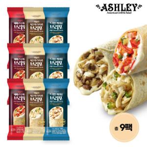 애슐리 브리또 3종 총 9팩x120g 치킨까르보나라 트러플머쉬룸 베퍼로니