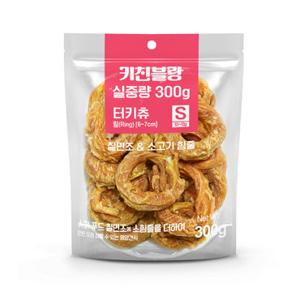 키친블랑 터키츄 링 300g 칠면조&소고기 힘줄 강아지간식