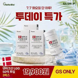 [GS단독]덴마크 구강유산균 비타민D 플러스 30정 3박스