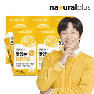[내츄럴플러스] 굿앤키즈 맛있는 생유산균 30포 5박스(5개월분) / 신바이오틱스 모유유래유산균 뼈건강