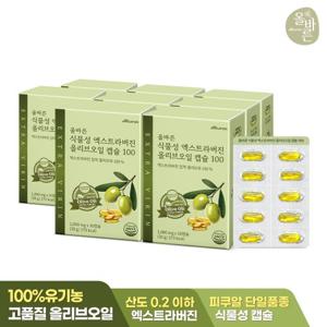 (8개월분) 올바른 식물성 엑스트라버진 올리브오일 캡슐 100 30캡슐 8박스 총240캡슐