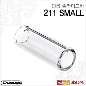 [던롭슬라이드바] Dunlop 211 SMALL / Tempered Glass Slide (Heavy) 일렉/어쿠스틱/통기타/미국정품