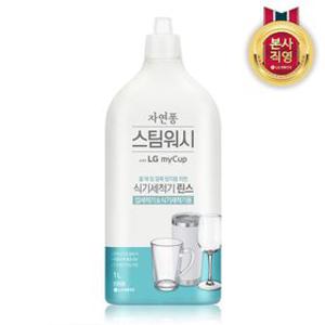 자연퐁 스팀워시 마이컵 식세기 린스 1L