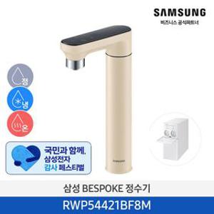 [무료설치] 삼성 비스포크 직수형 냉온정수기 RWP54421BF8M 멜로우베이지 언더싱크 일체형 빌트인 터치 인테리어