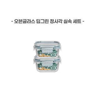 코멕스 오븐글라스 딥그린 정사각 실속 세트 고온의 오븐에서도 안전하게