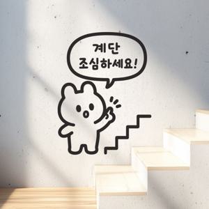귀욤캐릭터 계단 조심하세요 경고 안내문구 스티커