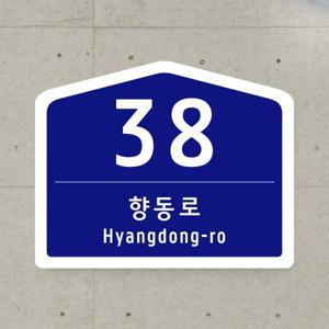 도로명주소판 건물번호판 신주소 표지판 제작 소형 대형 사이즈