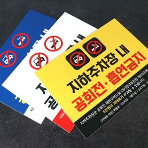 주차장 공회전 흡연금지 안내표지판 포맥스UV인쇄