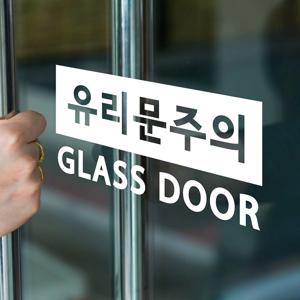 유리문주의 glass door 유리문 경고표시 인테리어 스티커