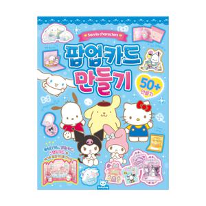 산리오 팝업카드 만들기