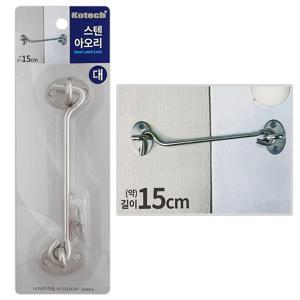 스텐 아오리(대 K-7423) 오도시랏지 걸고리 걸쇠
