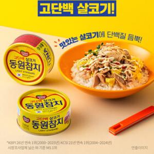 [동원]동원 참치 특가모음! 스탠다드/마요참기름/고추참치 外
