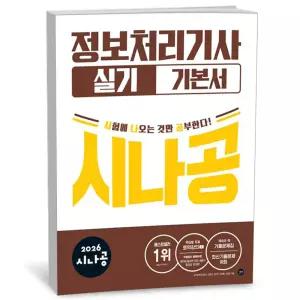 T맴버십 10%+선물) 2026 시나공 정보처리기사 실기 기본서