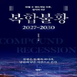 [카드10%] 복합불황 2027~2030