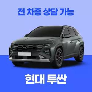[장기렌트카]현대 투싼 / 무료 견적 서비스 / 전 차종 특별 프로모션