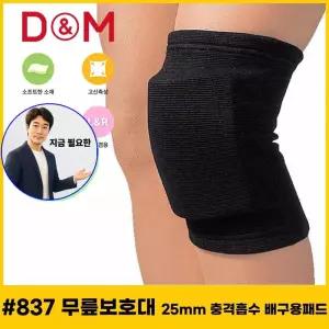 지금 필요한 디앤엠 837 무릎보호대 25mm 배구용패드 등산무릎보호대 충격흡수