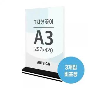 아트사인 T자형 꽂이 A3 세로 297x420 3개입