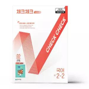 [카드10%+선물] 체크체크 중학 국어 교과서편 천재 노미숙 2-2 (2026년)