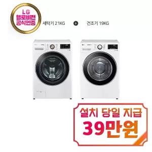 [LG] 트롬 드럼세탁기 21kg + 건조기 19kg (화이트) / F21WDLP+RH19WTWN