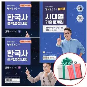 2026 큰별쌤 최태성의 별별한국사 한능검 심화 상+하+시대별 기출문제집 세트 전3권 한국사능력검정시험
